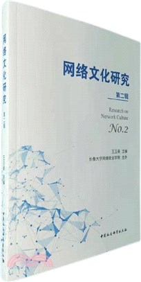 網絡文化研究‧第二輯（簡體書）