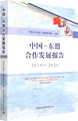 中國－東盟合作發展報告2019-2020（簡體書）