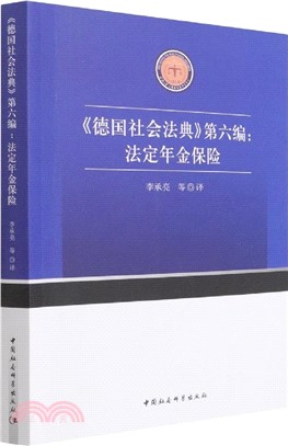 《德國社會法典》第六編：法定年金保險（簡體書）