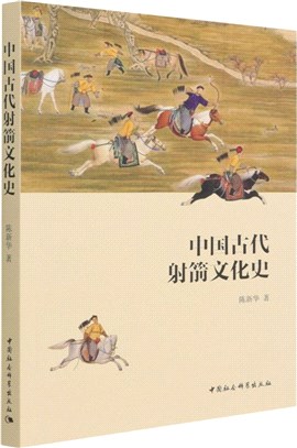 中國古代射箭文化史（簡體書）