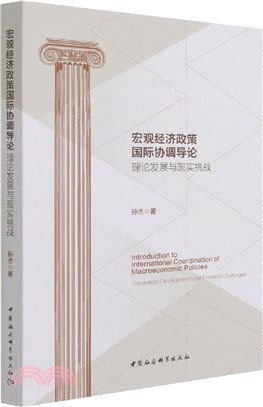 宏觀經濟政策國際協調導論：理論發展與現實挑戰（簡體書）