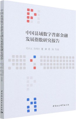 中國縣域數字普惠金融發展指數研究報告（簡體書）