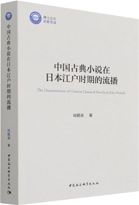 中國古典小說在日本江戶時期的流播（簡體書）