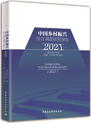 中國鄉村振興綜合調查研究報告2021（簡體書）