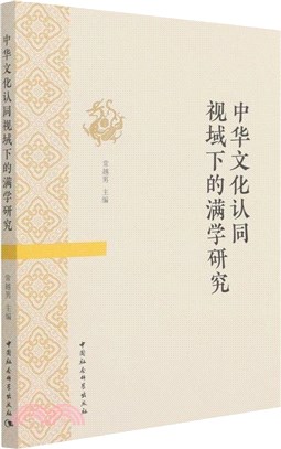 中華文化認同視域下的滿學研究（簡體書）