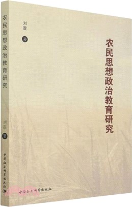 農民思想政治教育研究（簡體書）