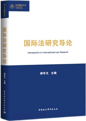 國際法研究導論（簡體書）