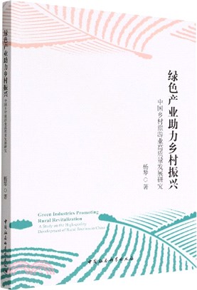 綠色產業助力鄉村振興：中國鄉村旅遊業高質量發展研究（簡體書）