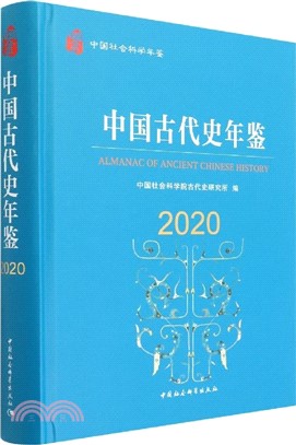 中國古代史年鑒2020（簡體書）