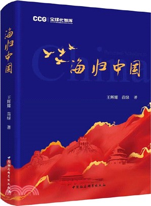 海歸中國（簡體書）