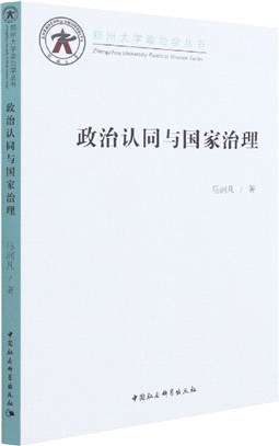 政治認同與國家治理（簡體書）