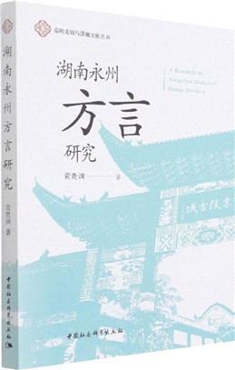 湖南永州方言研究（簡體書）