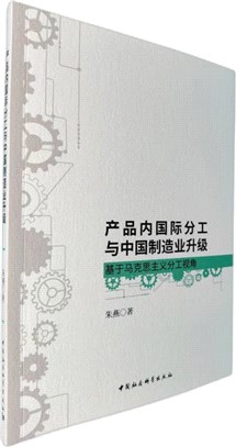 產品內國際分工與中國製造業升級（簡體書）