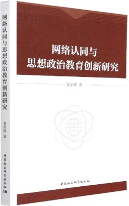 網絡認同與思想政治教育創新研究（簡體書）