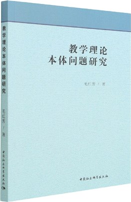 教學理論本體問題研究（簡體書）