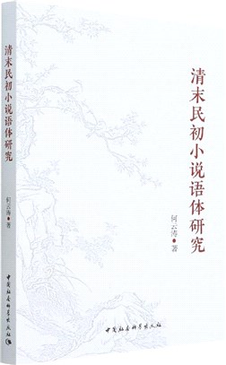 清末民初小說語體研究（簡體書）