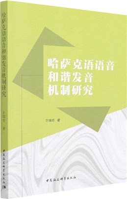 哈薩克語語音和諧發音機制研究（簡體書）