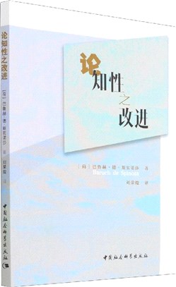 論知性之改進（簡體書）