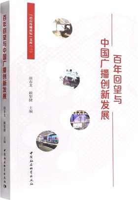 百年回望與中國廣播創新發展（簡體書）