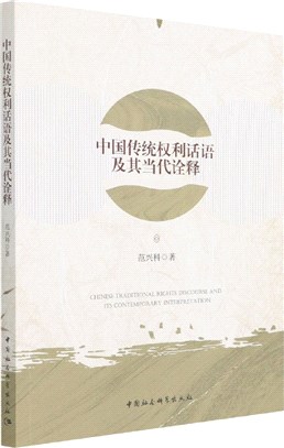中國傳統權利話語及其當代詮釋（簡體書）