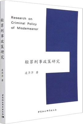 輕罪刑事政策研究（簡體書）