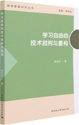 學習自由的技術批判與重構（簡體書）