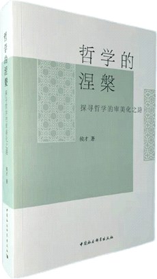 哲學的涅槃（簡體書）