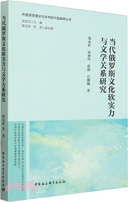 當代俄羅斯文化軟實力與文學關係研究（簡體書）