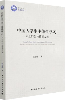 中國大學生主體性學習（簡體書）