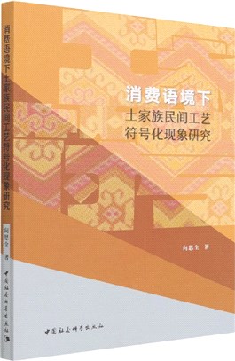 消費語境下土家族民間工藝符號化現象研究（簡體書）