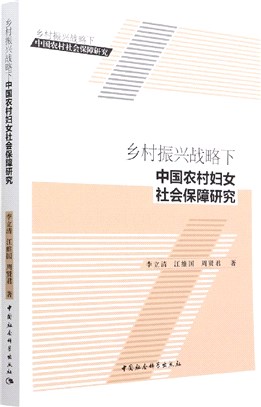 鄉村振興戰略下中國農村婦女社會保障研究（簡體書）