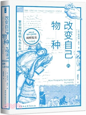 改變自己的物種：繁榮如何重塑人類生命（簡體書）