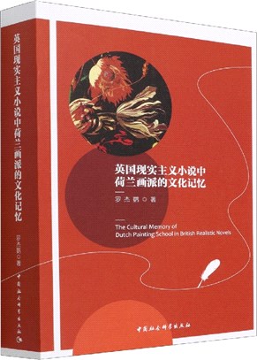 英國現實主義小說中荷蘭畫派的文化記憶（簡體書）