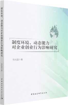 制度環境、動態能力對企業創業行為影響研究（簡體書）