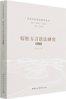 宿松方言語法研究（簡體書）