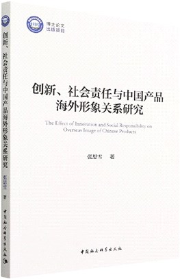 創新、社會責任與中國產品海外形象關係研究（簡體書）
