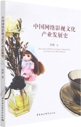 中國網絡影視文化產業發展史（簡體書）