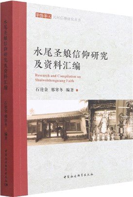 水尾聖娘信仰研究及資料彙編（簡體書）