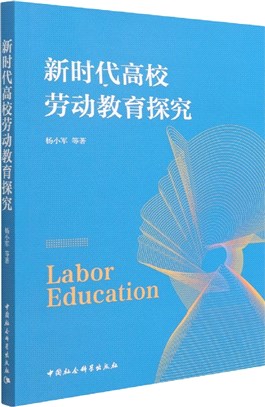 新時代高校勞動教育探究（簡體書）