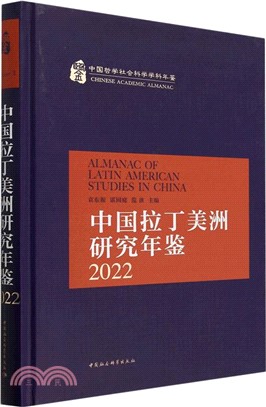 2022中國拉丁美洲研究年鑒（簡體書）