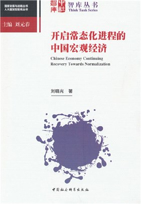 開啟常態化進程的中國宏觀經濟（簡體書）