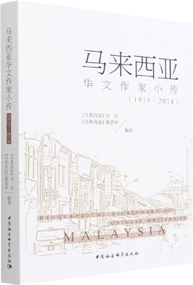 馬來西亞華文作家小傳1919-2018（簡體書）