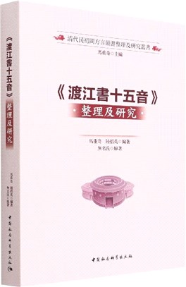 《渡江書十五音》整理及研究（簡體書）