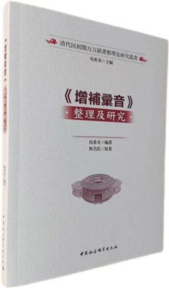 《增補匯音》整理及研究（簡體書）