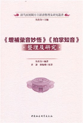 《增補匯音妙悟》《拍掌知音》整理及研究（簡體書）