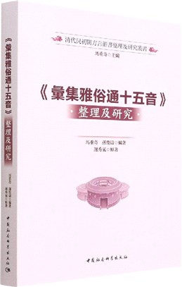 《彙集雅俗通十五音》整理及研究（簡體書）