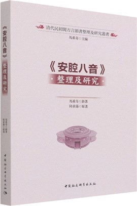 《安腔八音》整理及研究（簡體書）