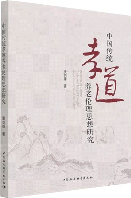 中國傳統孝道養老倫理思想研究（簡體書）