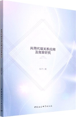 共同代理關係應用及效率研究（簡體書）