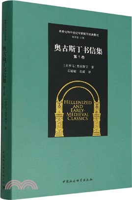 希臘化和中世紀早期哲學經典集成：奧古斯丁書信集(第1卷)（簡體書）